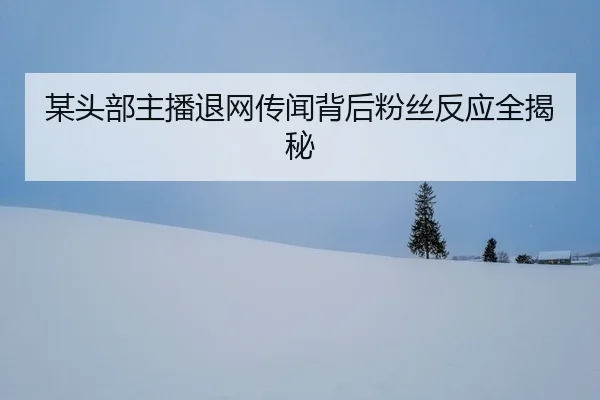 mou-tou-bu-zhu-bo-tui-wang-chuan-wen-bei-hou-fen-si-fan-ying-quan-jie-mi-2-120.jpg